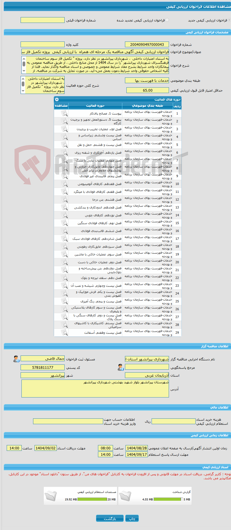تصویر کوچک آگهی فراخوان ارزیابی کیفی آگهی مناقصه یک مرحله ای همراه  با ارزیابی کیفی  پروژه تکمیل فاز سوم ساختمان  فرهنگسرای شهرداری پیرانشهر( نوبت دوم)