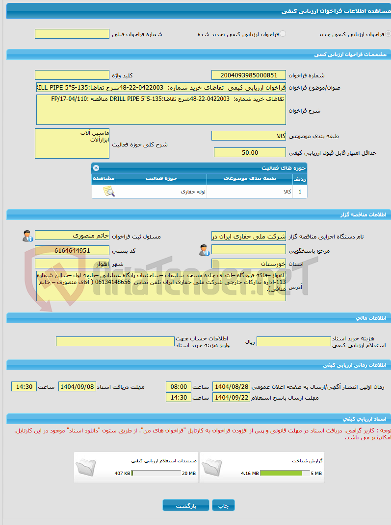 تصویر کوچک آگهی فراخوان ارزیابی کیفی  تقاضای خرید شماره:  0422003-22-48شرح تقاضا:DRILL PIPE 5"S-135 مناقصه :FP/17-04/110