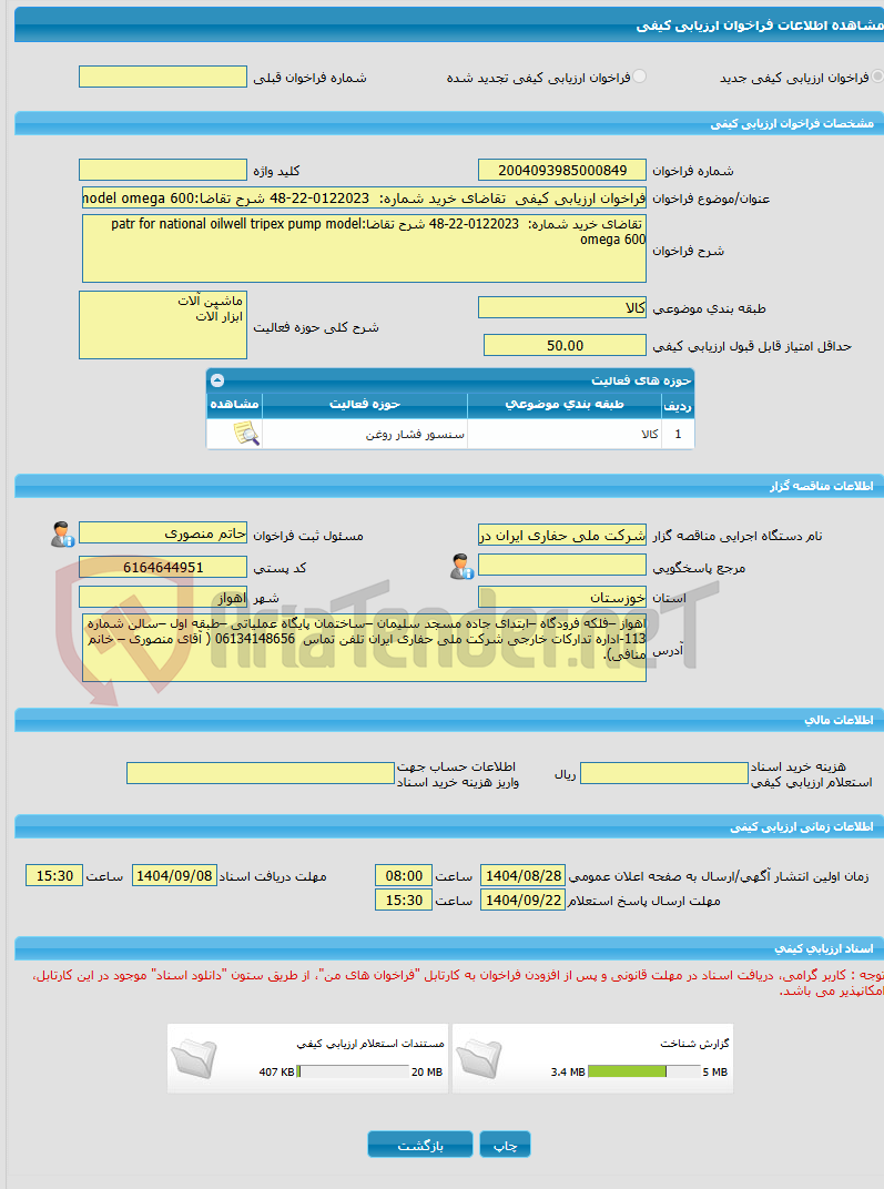 تصویر کوچک آگهی فراخوان ارزیابی کیفی تقاضای خرید شماره: 0122023-22-48 شرح تقاضا:patr for national oilwell tripex pump model omega 600