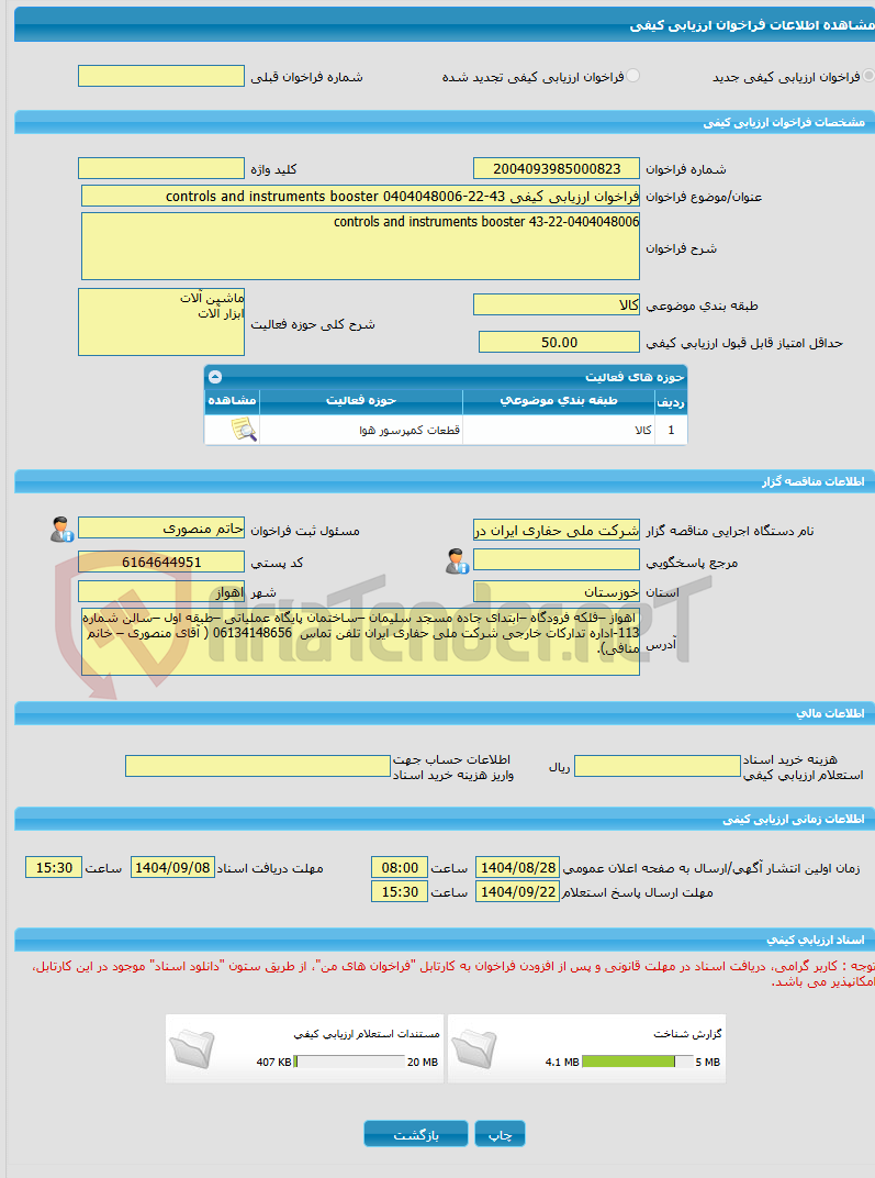 تصویر کوچک آگهی فراخوان ارزیابی کیفی 43-22-0404048006 controls and instruments booster