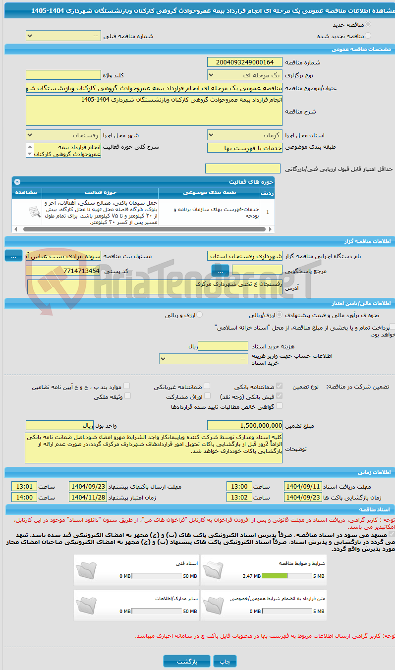 تصویر کوچک آگهی مناقصه عمومی یک مرحله ای انجام قرارداد بیمه عمروحوادث گروهی کارکنان وبازنشستگان شهرداری 1404-1405