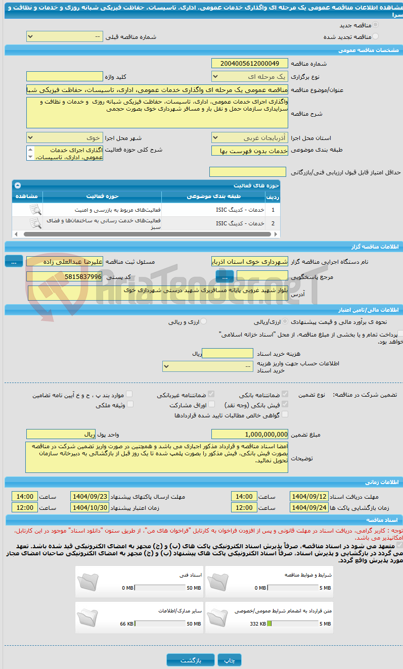 تصویر کوچک آگهی مناقصه عمومی یک مرحله ای واگذاری خدمات عمومی، اداری، تاسیسات، حفاظت فیزیکی شبانه روزی  و خدمات و نظافت و سرا