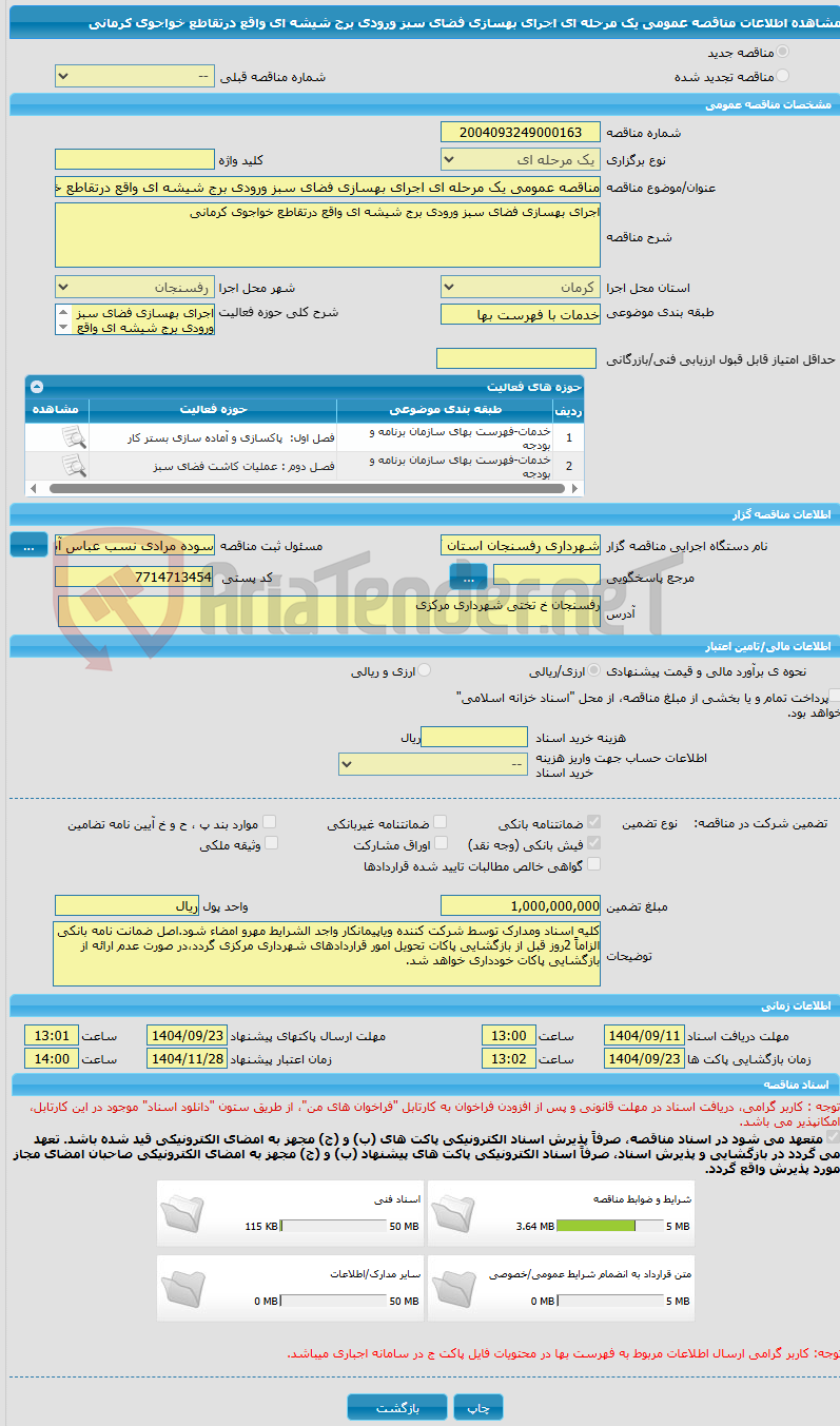 تصویر کوچک آگهی مناقصه عمومی یک مرحله ای اجرای بهسازی فضای سبز ورودی برج شیشه ای واقع درتقاطع خواجوی کرمانی