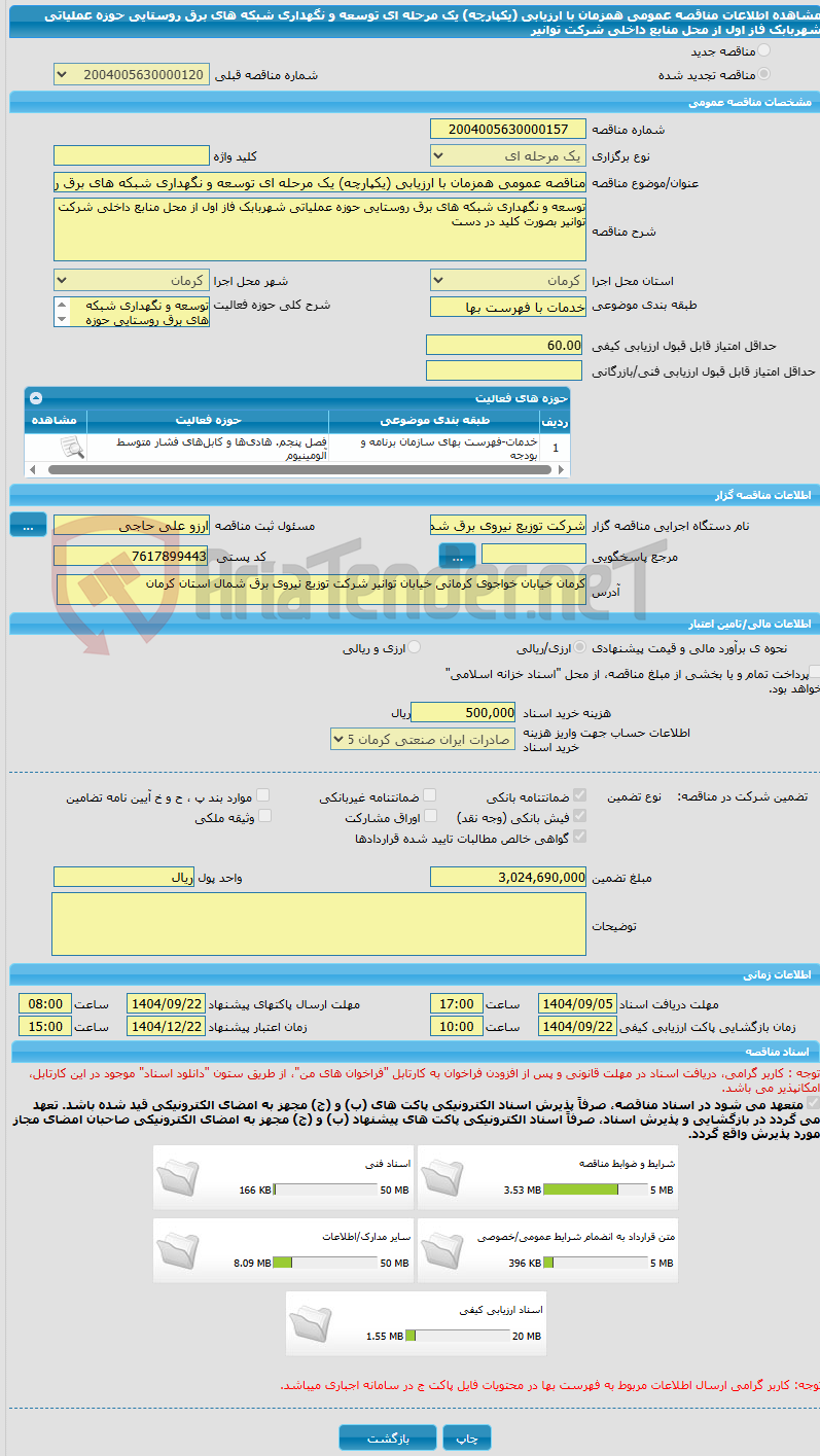 تصویر کوچک آگهی مناقصه عمومی همزمان با ارزیابی (یکپارچه) یک مرحله ای توسعه و نگهداری شبکه های برق روستایی حوزه عملیاتی شهربابک فاز اول از محل منابع داخلی شرکت توانیر 