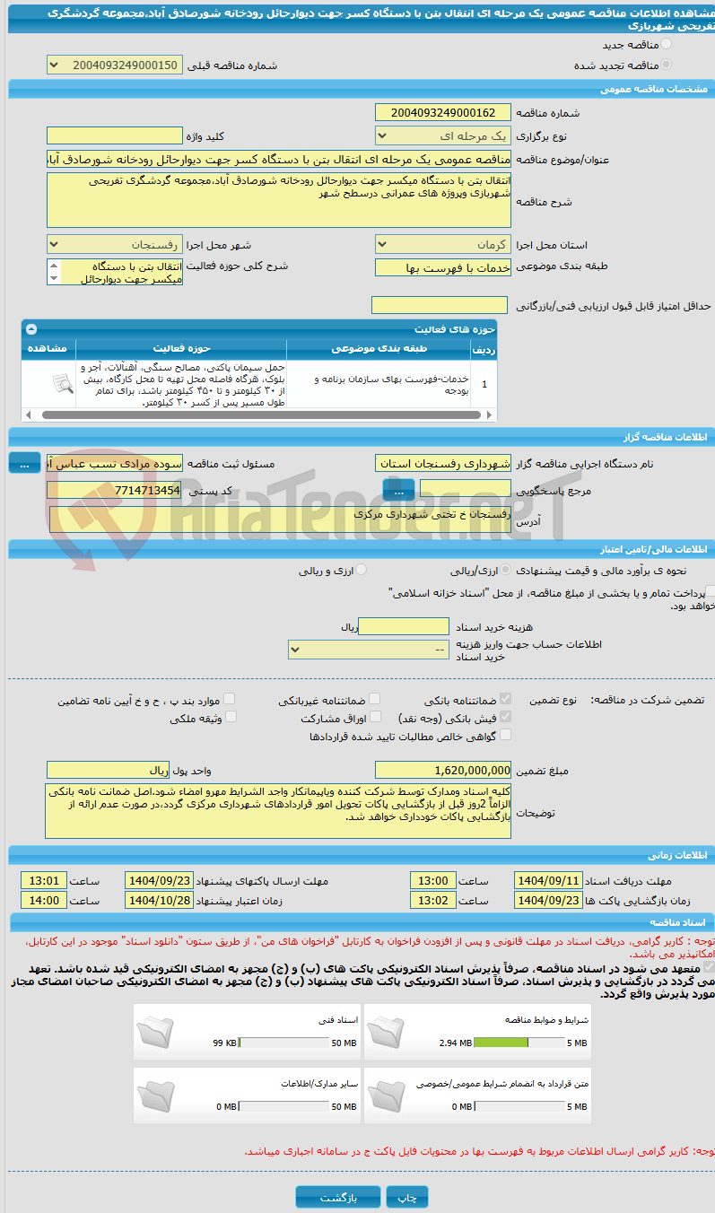 تصویر کوچک آگهی مناقصه عمومی یک مرحله ای انتقال بتن با دستگاه کسر جهت دیوارحائل رودخانه شورصادق آباد،مجموعه گردشگری تفریحی شهربازی 