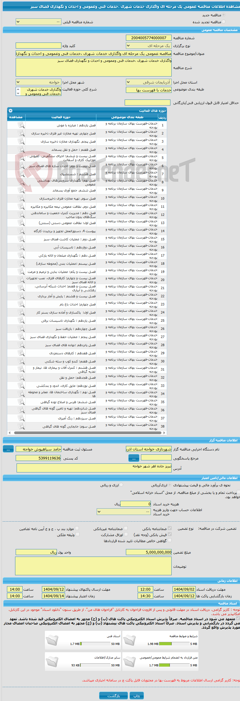 تصویر کوچک آگهی مناقصه عمومی یک مرحله ای واگذاری خدمات شهری ،خدمات فنی وعمومی و احداث و نگهداری فضای سبز