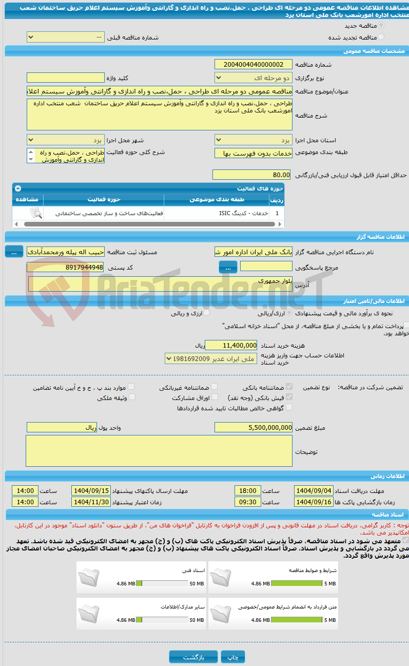 تصویر کوچک آگهی مناقصه عمومی دو مرحله ای طراحی ، حمل،نصب و راه اندازی و گارانتی وآموزش سیستم اعلام حریق ساختمان شعب منتخب اداره امورشعب بانک ملی استان یزد