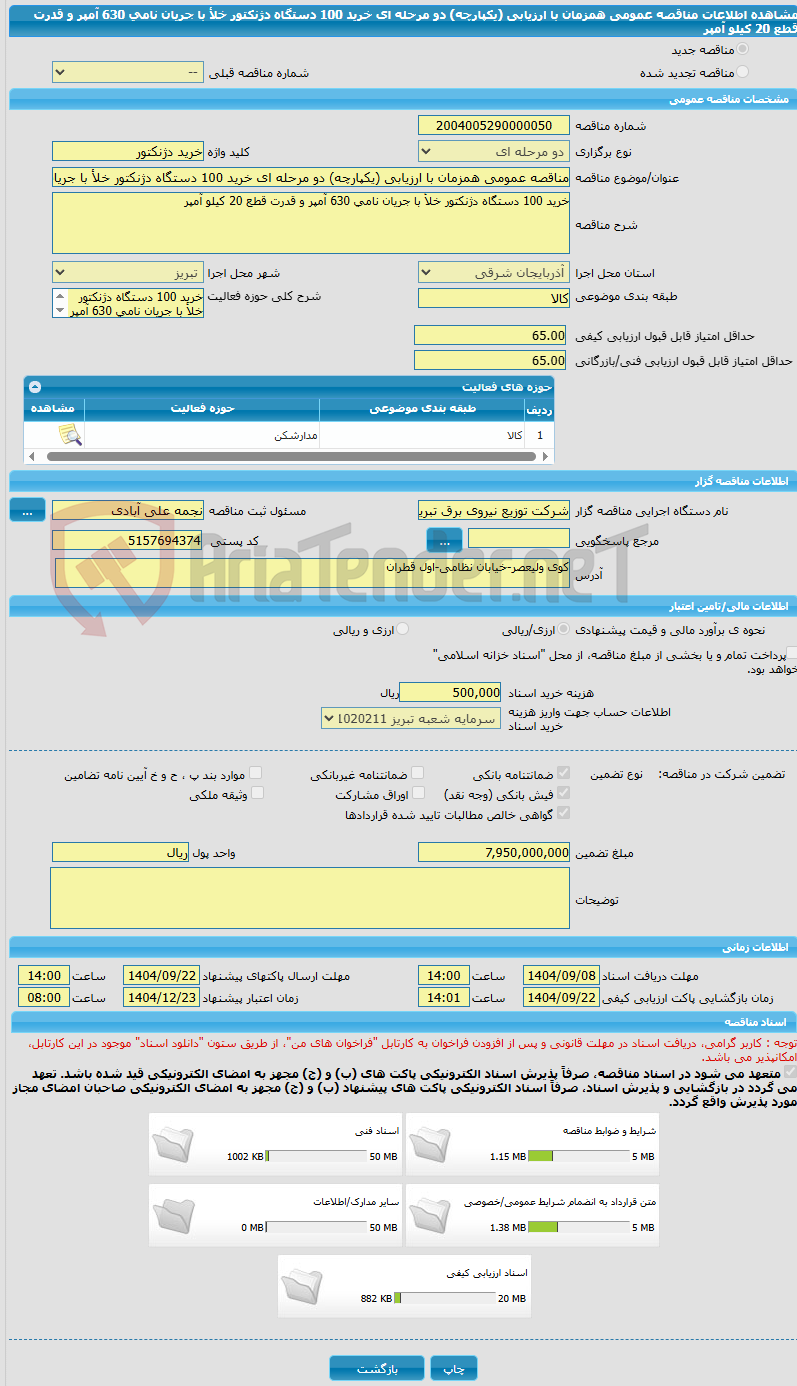 تصویر کوچک آگهی مناقصه عمومی همزمان با ارزیابی (یکپارچه) دو مرحله ای خرید 100 دستگاه دژنکتور خلأ با جریان نامی 630 آمپر و قدرت قطع 20 کیلو آمپر