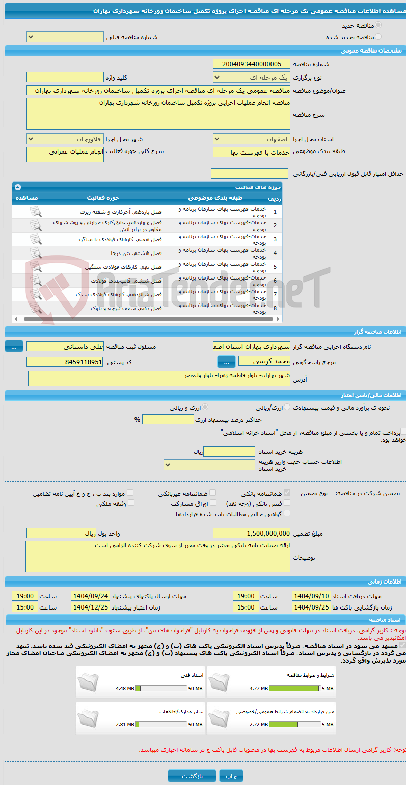 تصویر کوچک آگهی مناقصه عمومی یک مرحله ای مناقصه اجرای پروژه تکمیل ساختمان زورخانه شهرداری بهاران 