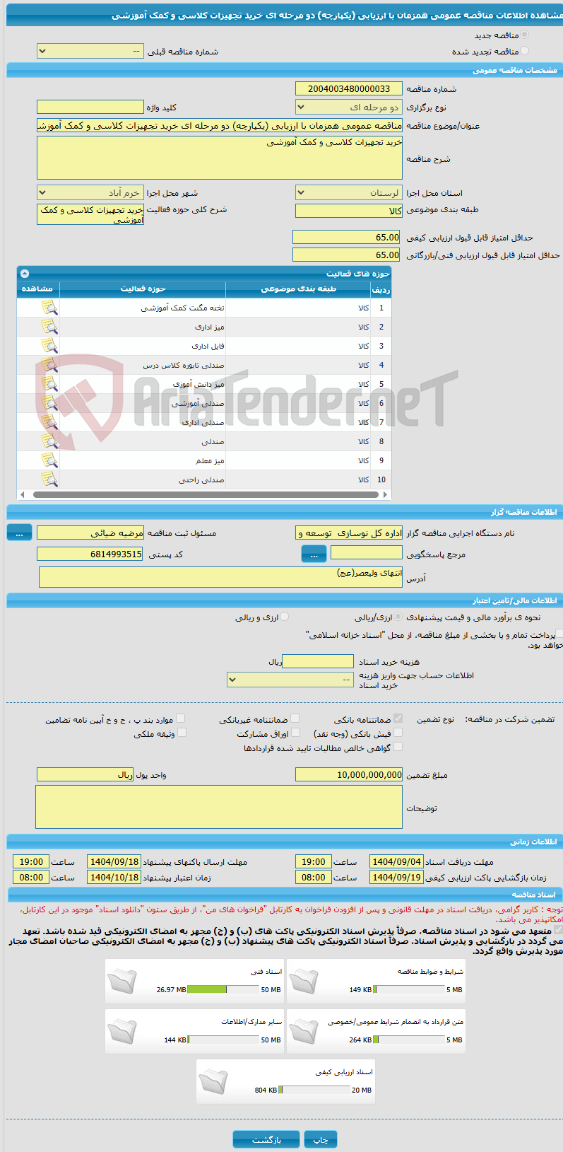 تصویر کوچک آگهی مناقصه عمومی همزمان با ارزیابی (یکپارچه) دو مرحله ای خرید تجهیزات کلاسی و کمک آموزشی