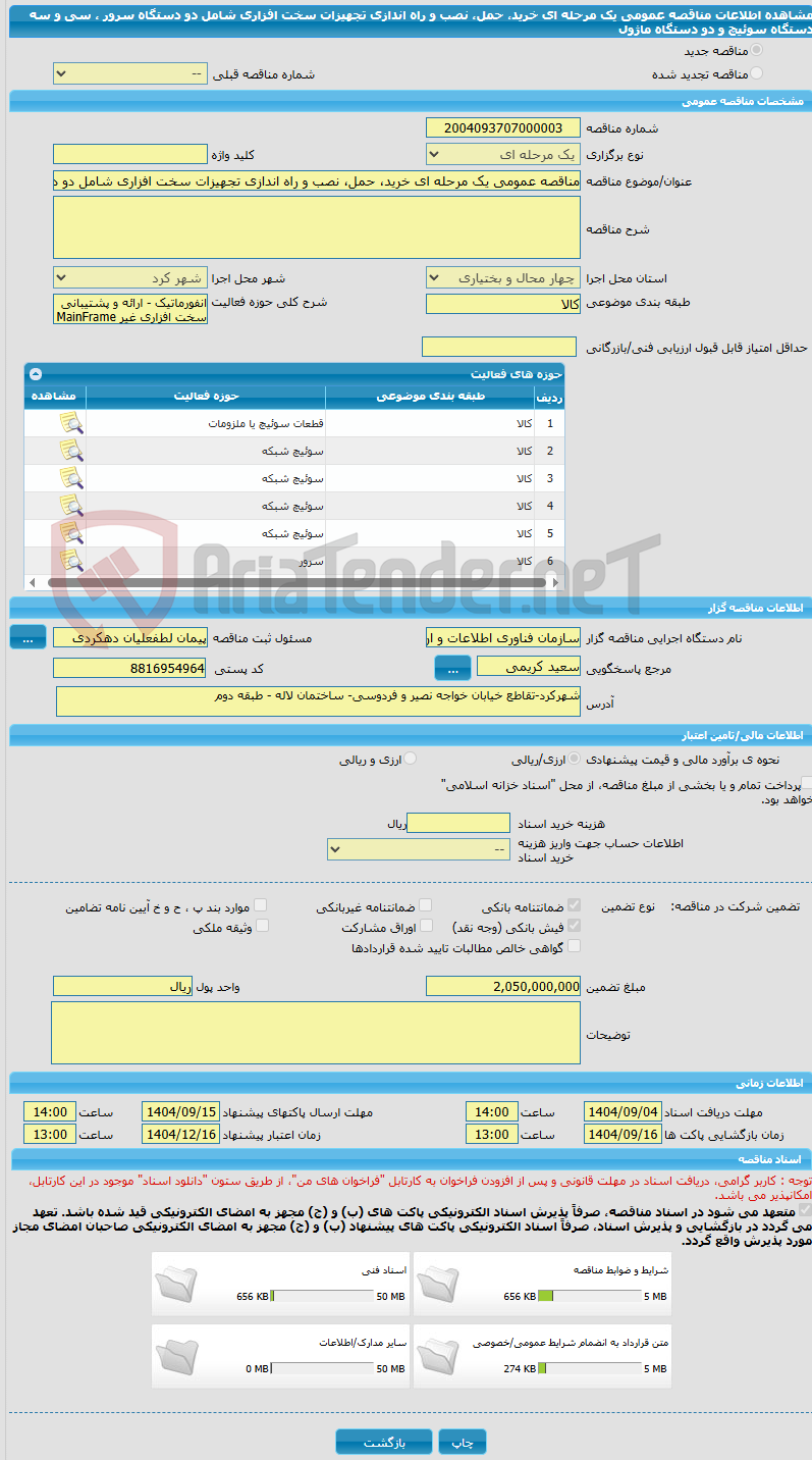 تصویر کوچک آگهی مناقصه عمومی یک مرحله ای خرید، حمل، نصب و راه اندازی تجهیزات سخت افزاری شامل دو دستگاه سرور ، سی و سه دستگاه سوئیچ و دو دستگاه ماژول