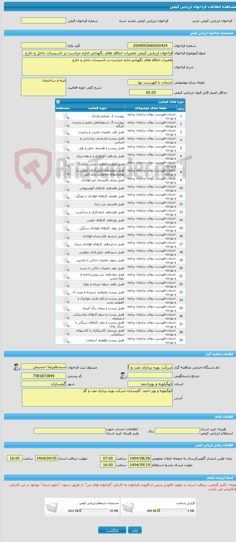 تصویر کوچک آگهی فراخوان ارزیابی کیفی تعمیرات انتاقک های نگهبانی اداره حراست در تاسیسات داخل و خارج 