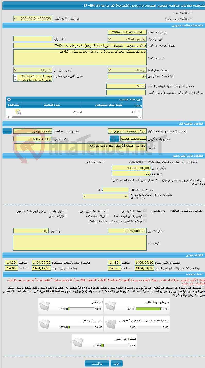 تصویر کوچک آگهی مناقصه عمومی همزمان با ارزیابی (یکپارچه) یک مرحله ای 404-17