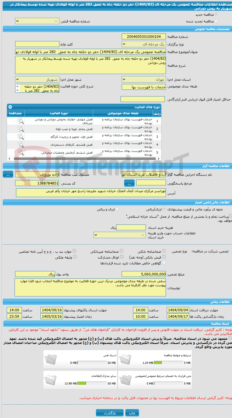 تصویر کوچک آگهی مناقصه عمومی یک مرحله ای (1404/83) حفر دو حلقه چاه به عمق  282 متر با لوله فولادی تهیه شده توسط پیمانکار در شهریار به روش دورانی
