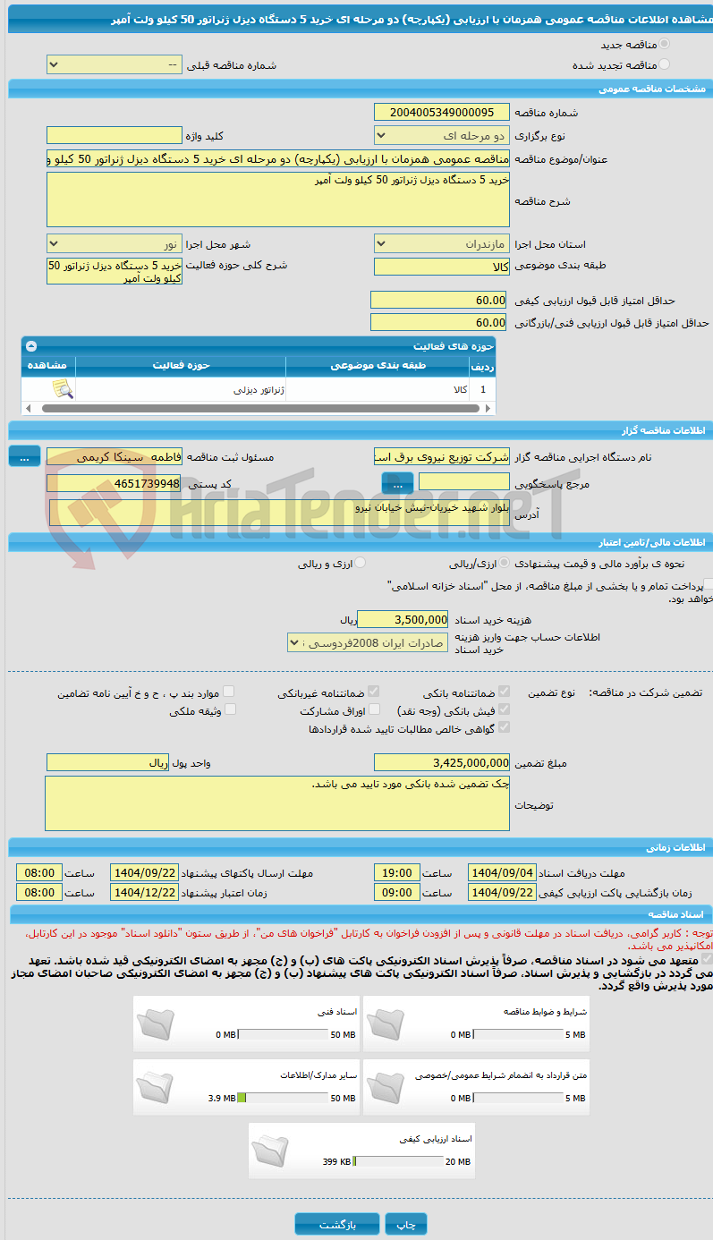 تصویر کوچک آگهی مناقصه عمومی همزمان با ارزیابی (یکپارچه) دو مرحله ای خرید 5 دستگاه دیزل ژنراتور 50 کیلو ولت آمپر 