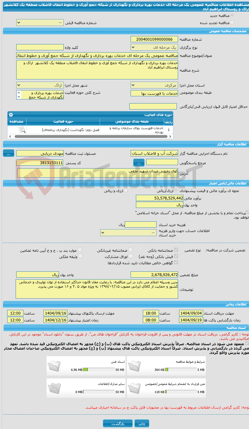 تصویر کوچک آگهی مناقصه عمومی یک مرحله ای خدمات بهره برداری و نگهداری از شبکه جمع آوری و خطوط انتقال فاضلاب منطقه یک کلانشهر  اراک و روستای ابراهیم آباد