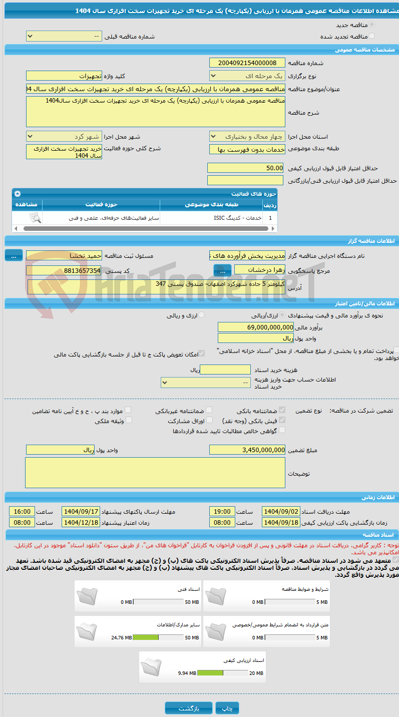 تصویر کوچک آگهی مناقصه عمومی همزمان با ارزیابی (یکپارچه) یک مرحله ای خرید تجهیزات سخت افزاری سال 1404