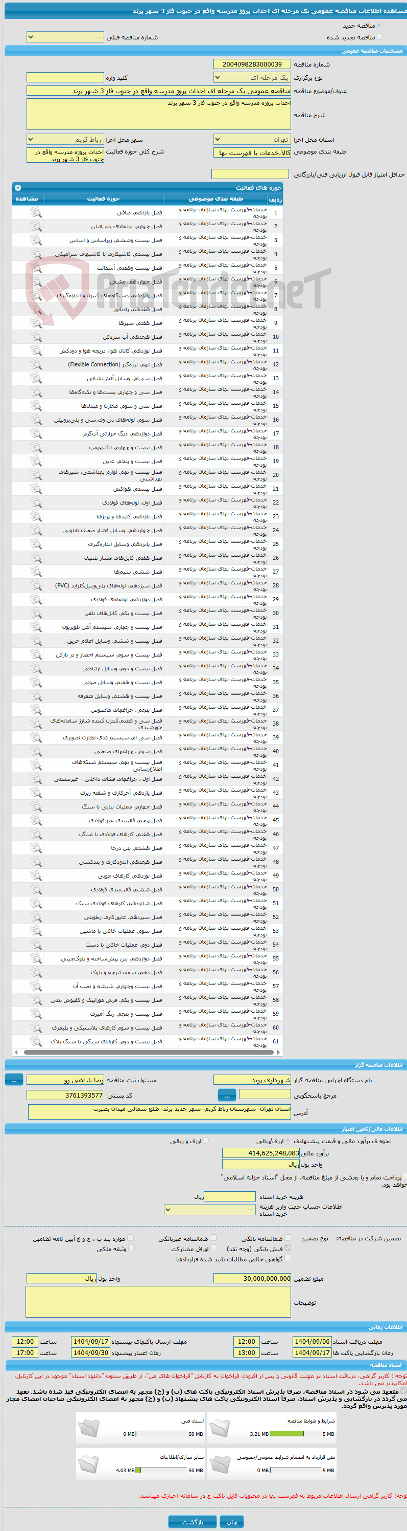 تصویر کوچک آگهی مناقصه عمومی یک مرحله ای احداث پروژ مدرسه واقع در جنوب فاز 3 شهر پرند