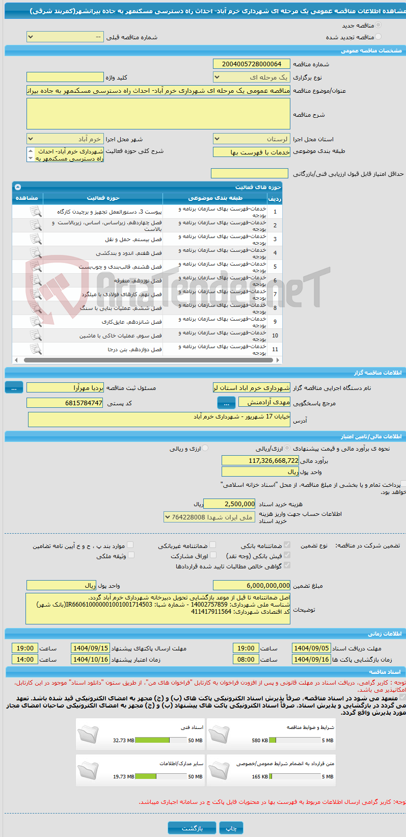 تصویر کوچک آگهی مناقصه عمومی یک مرحله ای شهرداری خرم آباد- احداث راه دسترسی مسکنمهر به جاده بیرانشهر(کمربند شرقی)