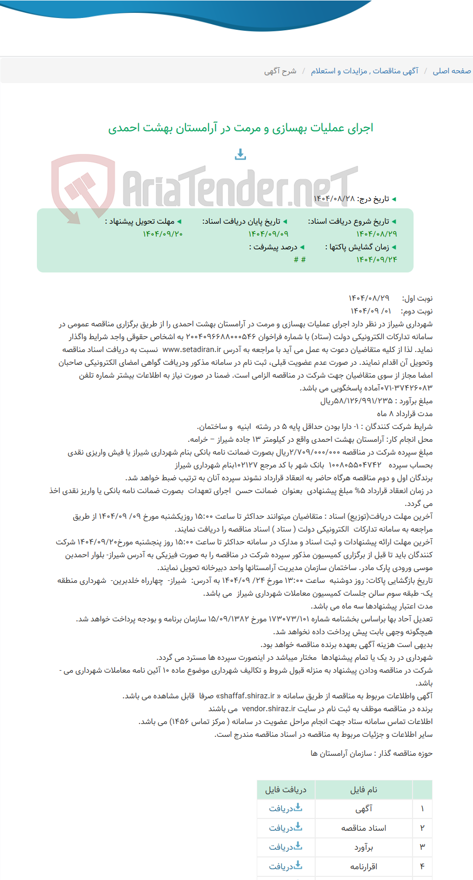 تصویر کوچک آگهی اجرای عملیات بهسازی و مرمت در آرامستان بهشت احمدی