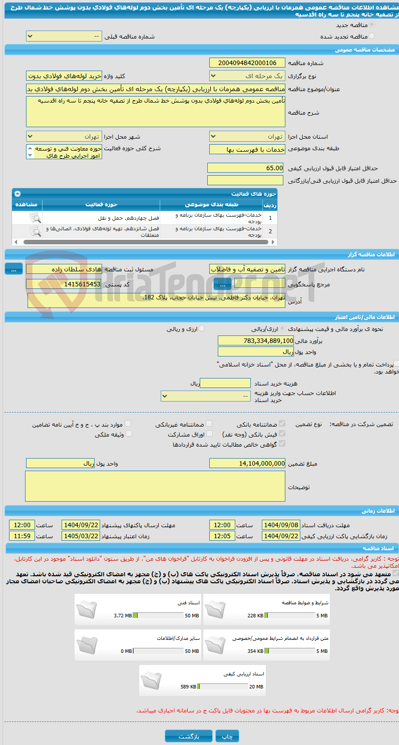تصویر کوچک آگهی مناقصه عمومی همزمان با ارزیابی (یکپارچه) یک مرحله ای تأمین بخش دوم لولههای فولادی بدون پوشش خط شمال طرح از تصفیه خانه پنجم تا سه راه اقدسیه