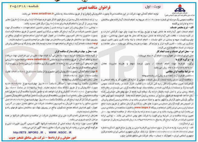 تصویر کوچک آگهی انجام خدمات آبدارخانه های ساختمان ۲۲۰ و ادارات پراکنده 
