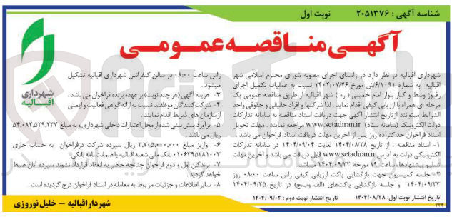 تصویر کوچک آگهی عملیات تکمیل اجرای رفیوژ وسط و کنار بلوار