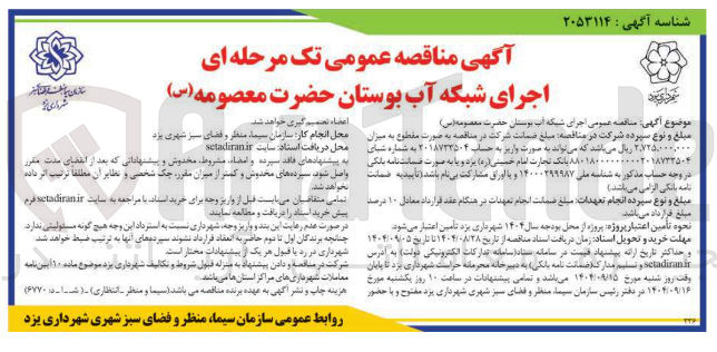 تصویر کوچک آگهی  اجرای شبکه آب بوستان