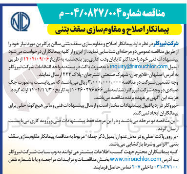 تصویر کوچک آگهی اصلاح و مقاوم سازی سقف بتنی