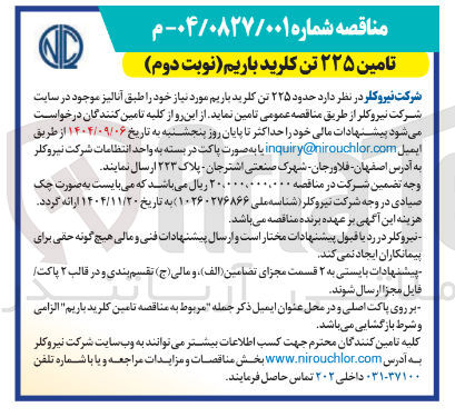 تصویر کوچک آگهی  حدود ۲۲۵ تن کلرید باریم 