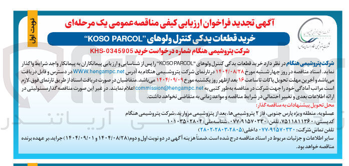 تصویر کوچک آگهی خرید قطعات یدکی کنترل ولوهای PARCOL KOSO