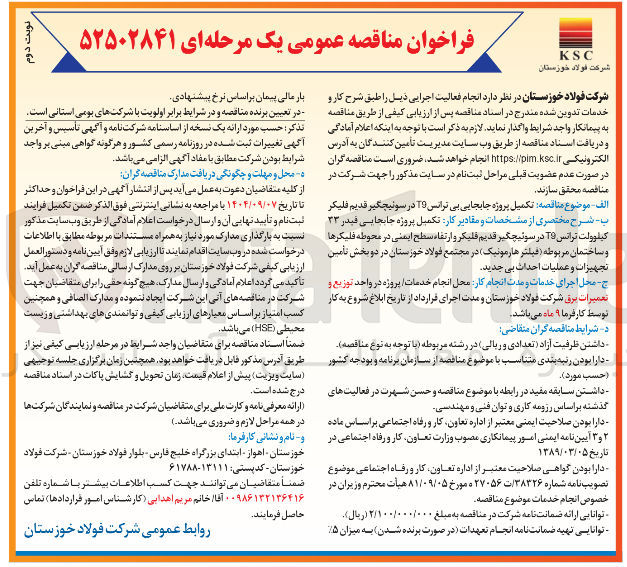 تصویر کوچک آگهی تکمیل پروژه جابجایی بی ترانس 19 در سوئیچگیر قدیم فلیکر 