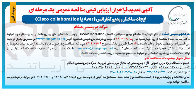 تصویر کوچک آگهی ایجاد ساختار ویدیو ( کنفرانس Aver یا collaboration Cisco