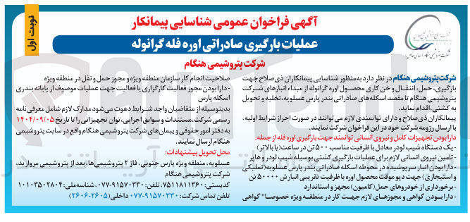 تصویر کوچک آگهی عملیات بارگیری صادراتی اوره فله گرانوله 

