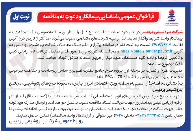 تصویر کوچک آگهی مدیریت طرح و نظارت بر مرحله اول پروژه طرح جامع نظارت تصویری شامل زیر ساخت و حفاظت پیرامونی