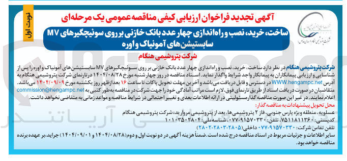 تصویر کوچک آگهی ساخت خرید نصب و راه اندازی چهار عدد بانک خازنی بر روی سوئیچگیرهای MV سابستیشن های آمونیاک و اوره 
