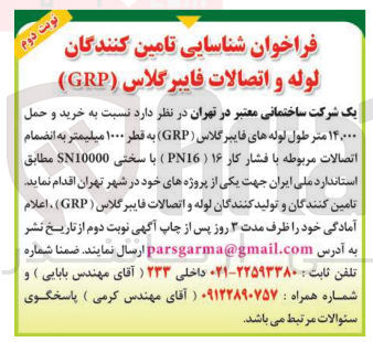تصویر کوچک آگهی  خرید و حمل ۱۴.۰۰۰ متر طول لوله های فایبر گلاس ( GRP ) به قطر ۱۰۰۰ میلیمتر به انضمام اتصالات مربوطه با فشار کار ۱۶ ( PN16 