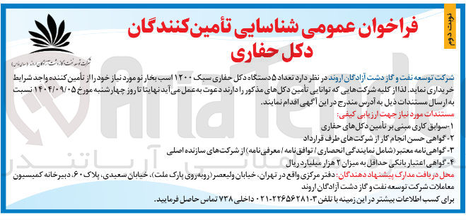 تصویر کوچک آگهی تعداد ۵ دستگاه دکل حفاری سبک ۱۲۰۰ اسب بخار نو