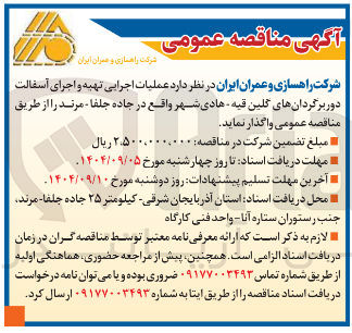 تصویر کوچک آگهی عملیات اجرایی تهیه و اجرای آسفالت دور برگردانها