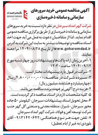 تصویر کوچک آگهی خرید سرورهای سازمانی و سامانه ذخیره سازی