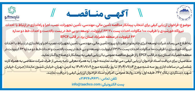 تصویر کوچک آگهی  تأمین مالی مهندسی تأمین تجهیزات نصب اجرا و راه اندازی در ارتباط با احداث نیروگاه خورشیدی با ظرفیت ۱۰۰ مگاوات احداث پست ۶۳/۲۰ کیلوولت توسعه دو بی خط در پست بالادست و احداث خط دو مداره ۶۳ کیلوولت 