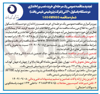 تصویر کوچک آگهی خرید نصب و راه اندازی دو دستگاه با سکول ۶۰ تنی 