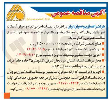 تصویر کوچک آگهی عملیات اجرایی تهیه و اجرای آسفالت دور برگردانها