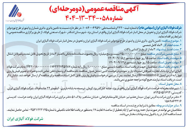 تصویر کوچک آگهی تامین باتری باتری شارژر و اینورتر طرح نورد وایر 