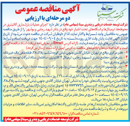 تصویر کوچک آگهی  اجرای عملیات بارشماری کانتینری در محوطه ها ترمینالها و اسکله های تحت اختیار