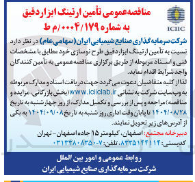 تصویر کوچک آگهی تأمین ارتینگ ابزار دقیق