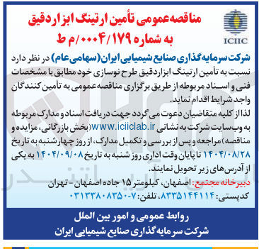 تصویر کوچک آگهی  تأمین ارتینگ ابزار دقیق 