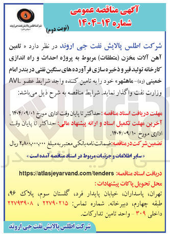 تصویر کوچک آگهی تامین آهن آلات مخزن متعلقات مربوط به پروژه احداث و راه اندازی کارخانه 