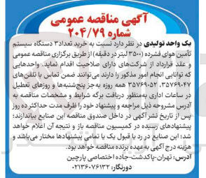 تصویر کوچک آگهی خرید تعداد ۳ دستگاه سیستم
تامین هوای فشرده ۳۵۰۰ لیتر در دقیقه