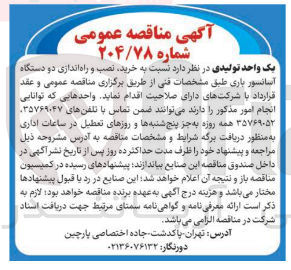 تصویر کوچک آگهی خرید نصب و راه اندازی دو دستگاه
آسانسور باری